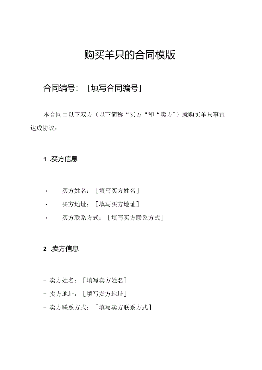 购买羊只的合同模版.docx_第1页