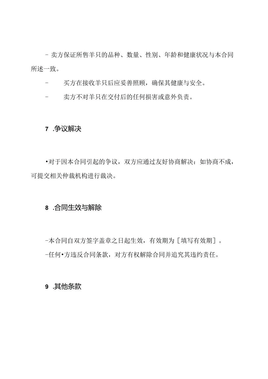 购买羊只的合同模版.docx_第3页