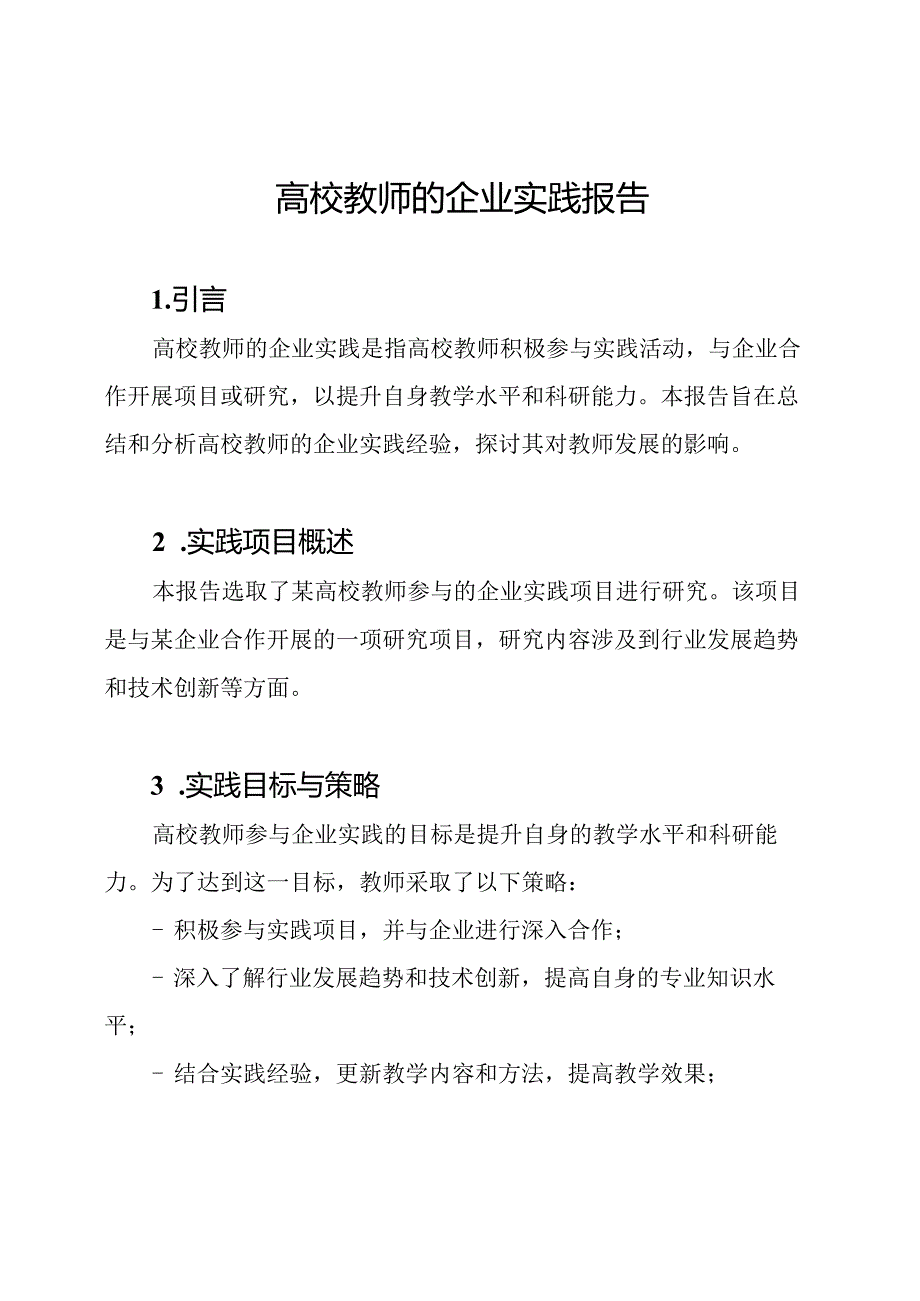 高校教师的企业实践报告.docx_第1页