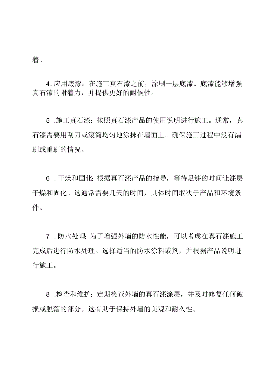 真石漆施工：外墙翻新方案.docx_第2页