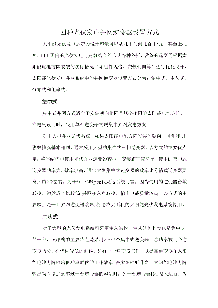 四种光伏发电并网逆变器设置方式.docx_第1页