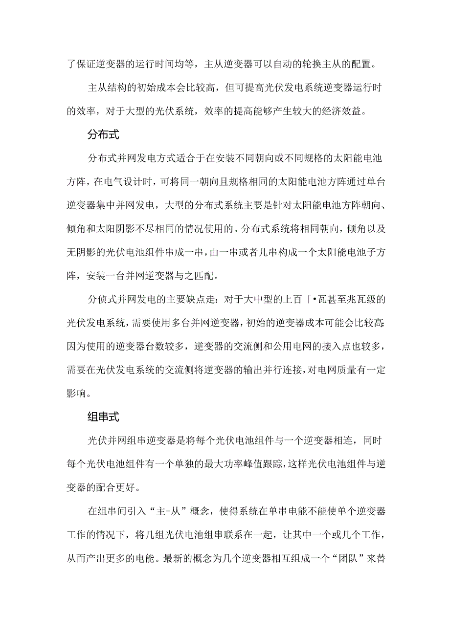 四种光伏发电并网逆变器设置方式.docx_第2页