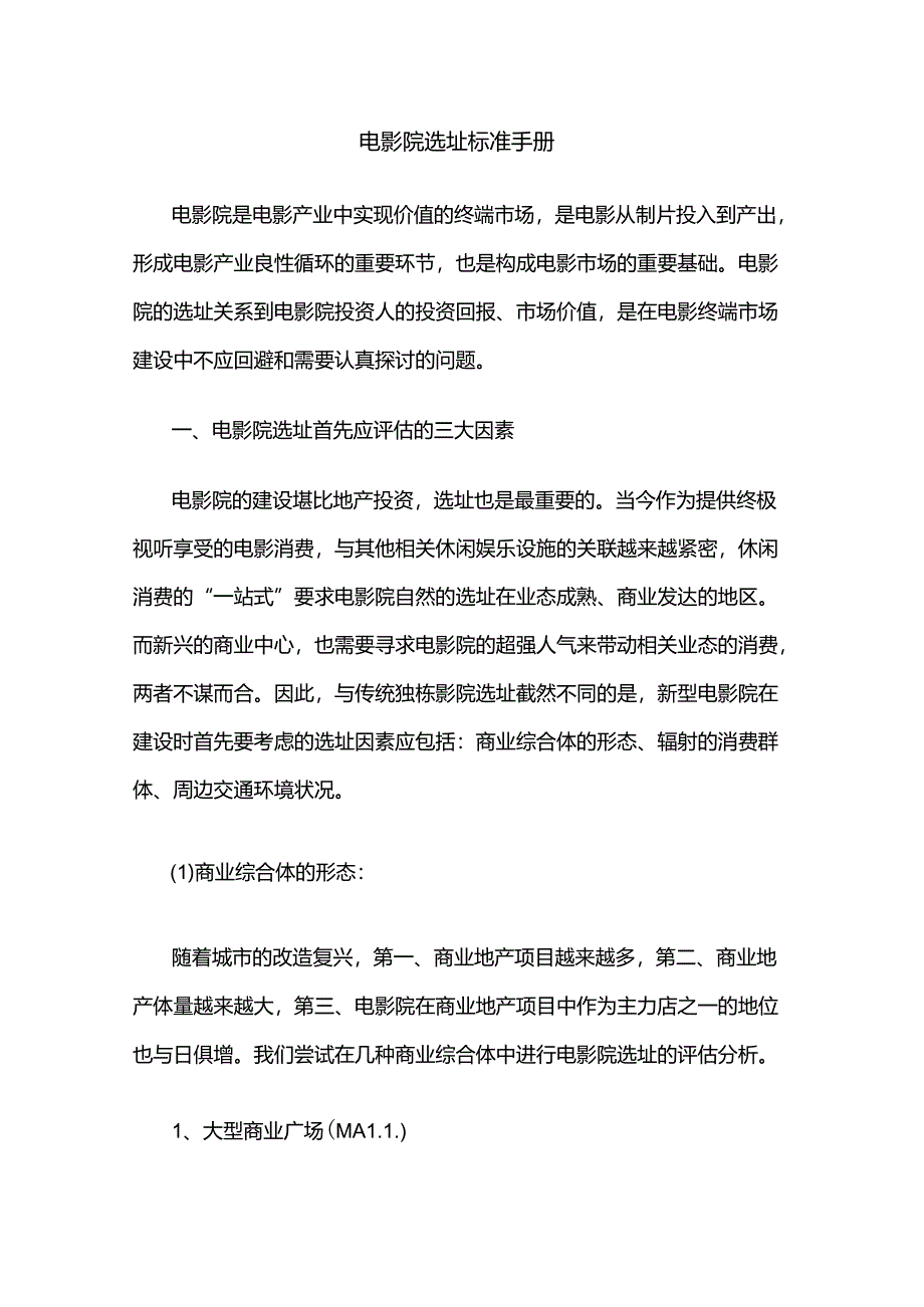 电影院选址标准手册.docx_第1页