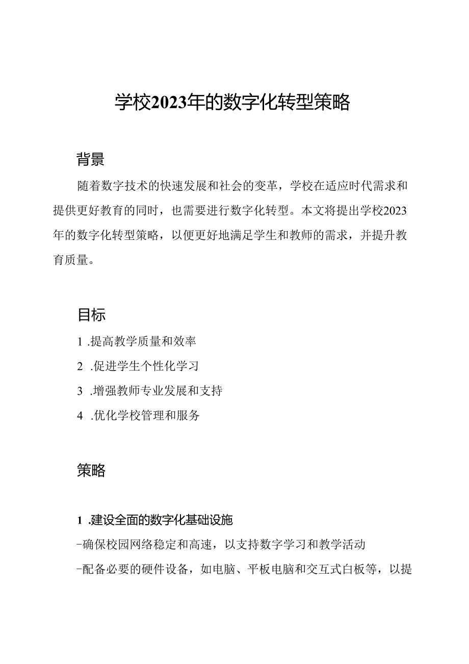 学校2023年的数字化转型策略.docx_第1页