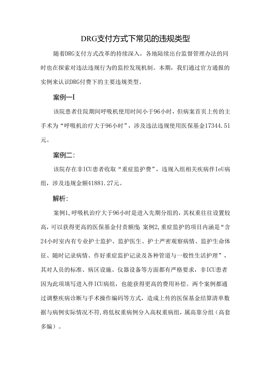 DRG支付方式下常见的违规类型.docx_第1页