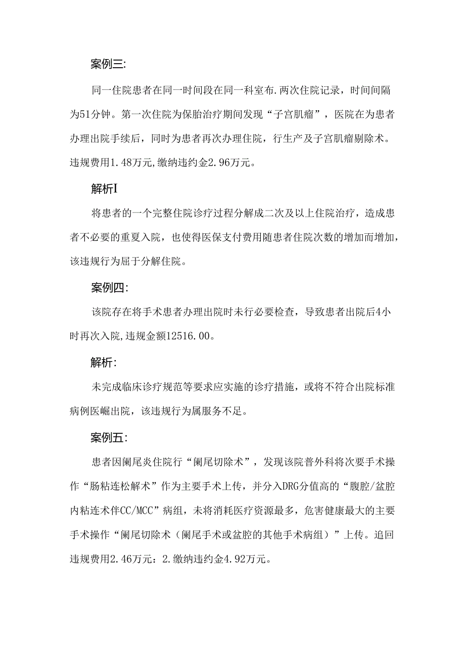 DRG支付方式下常见的违规类型.docx_第2页