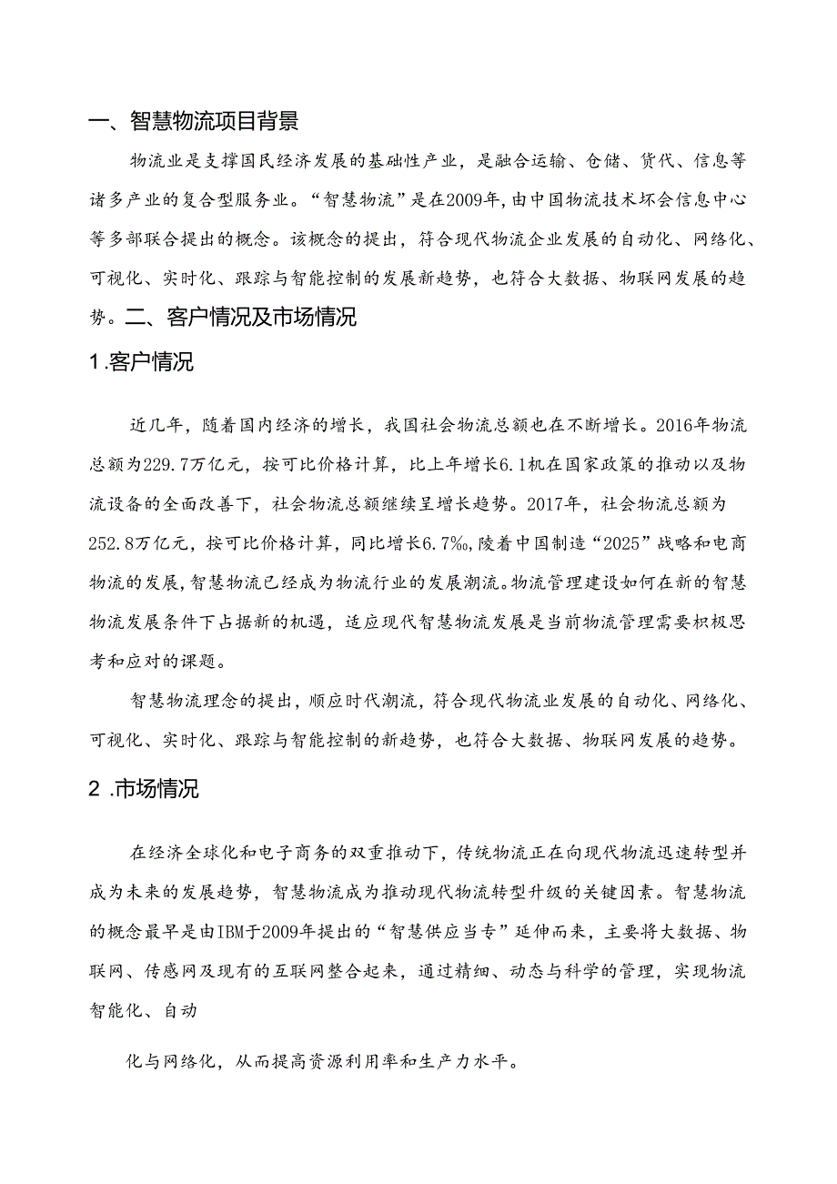 智慧物流项目简介.docx_第3页