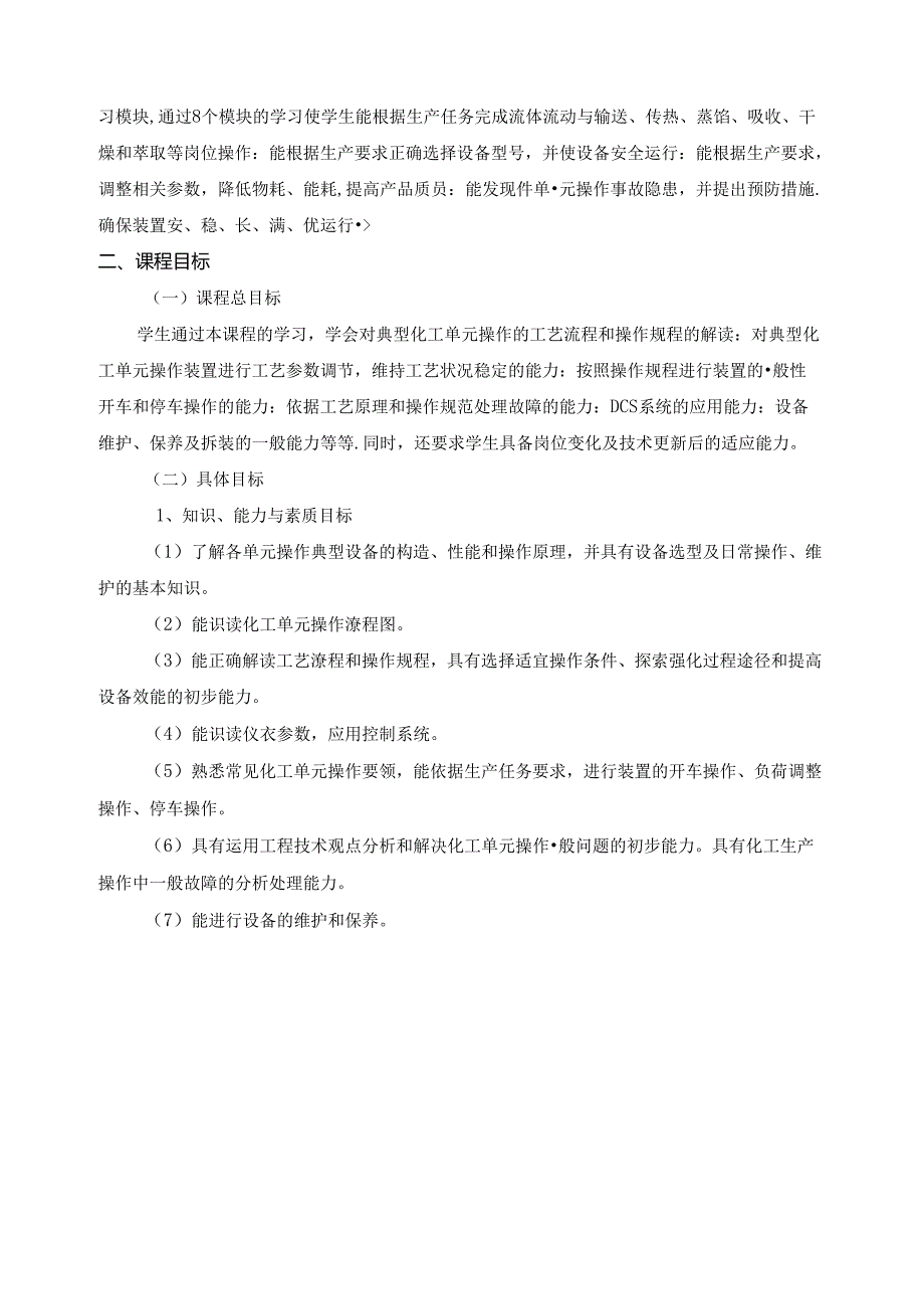 《化工单元操作课程标准》.docx_第2页