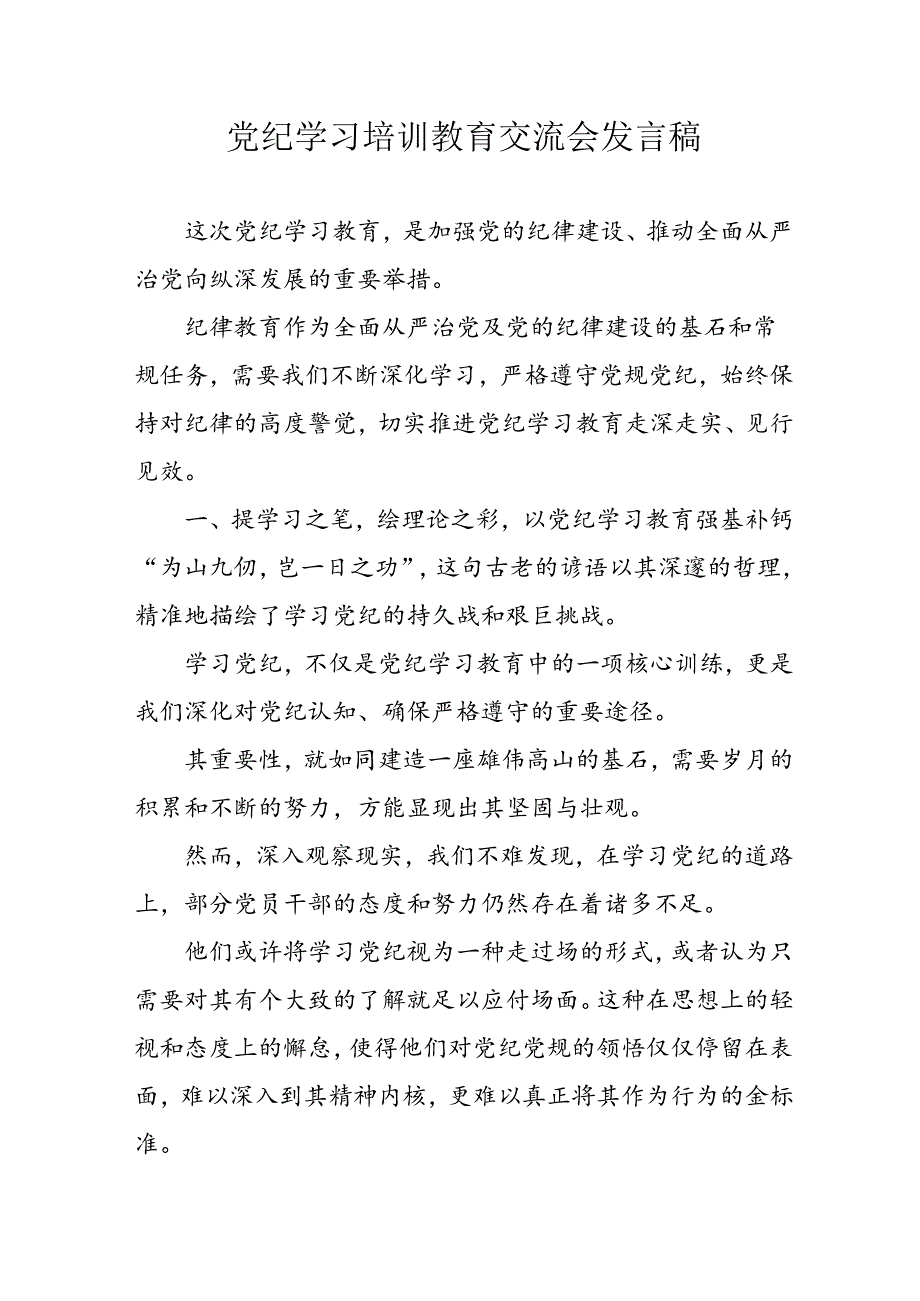 学习2024年党纪专题教育讲话稿 （8份）_51.docx_第1页