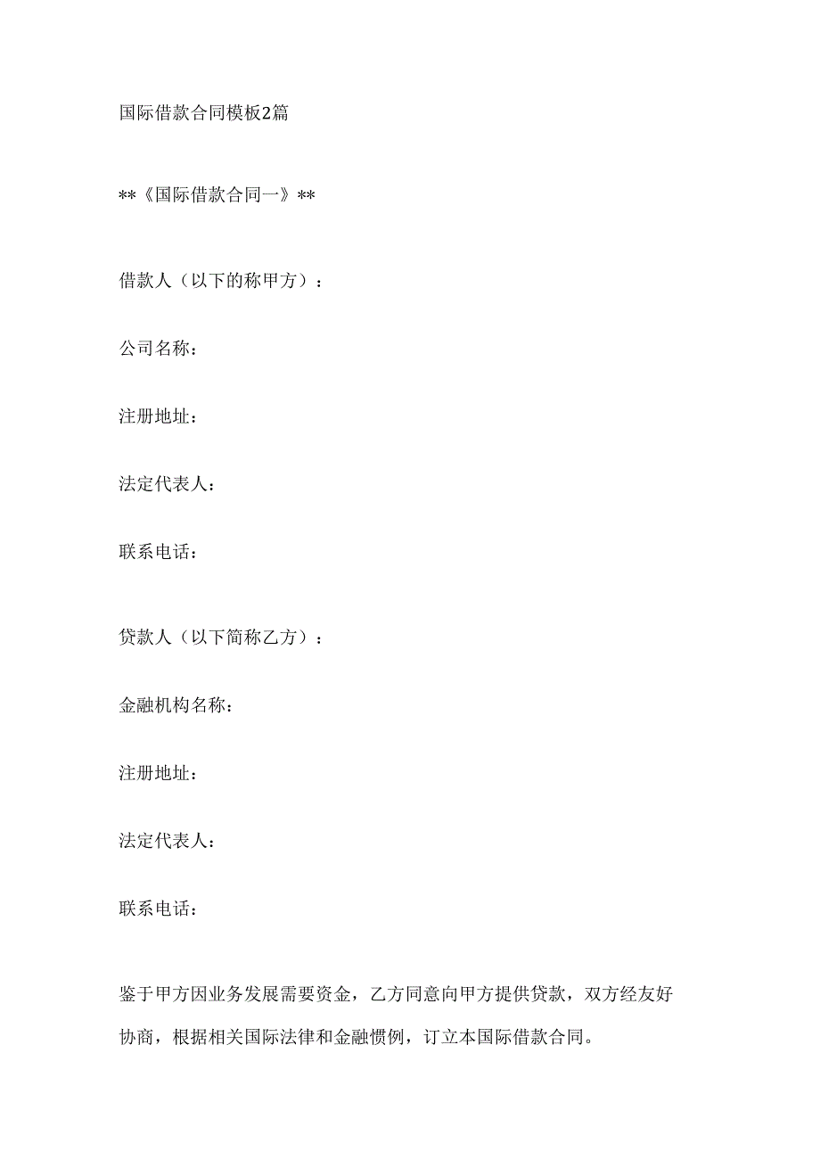 国际借款合同模板2篇.docx_第1页