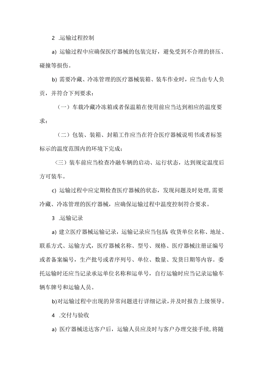 医疗器械运输管理制度.docx_第2页