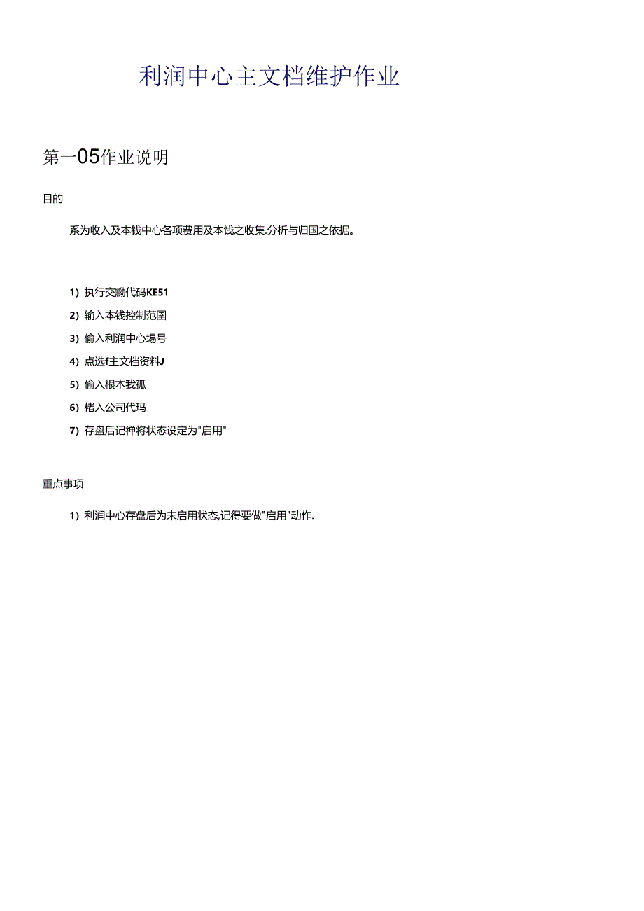 sap利润中心主档维护作业.docx_第1页