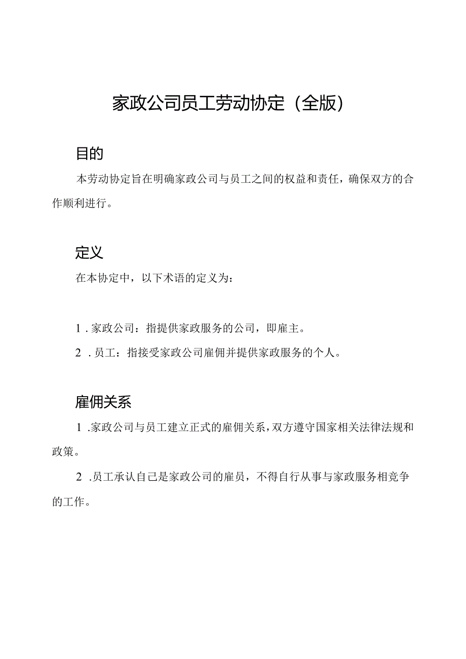 家政公司员工劳动协定(全版).docx_第1页