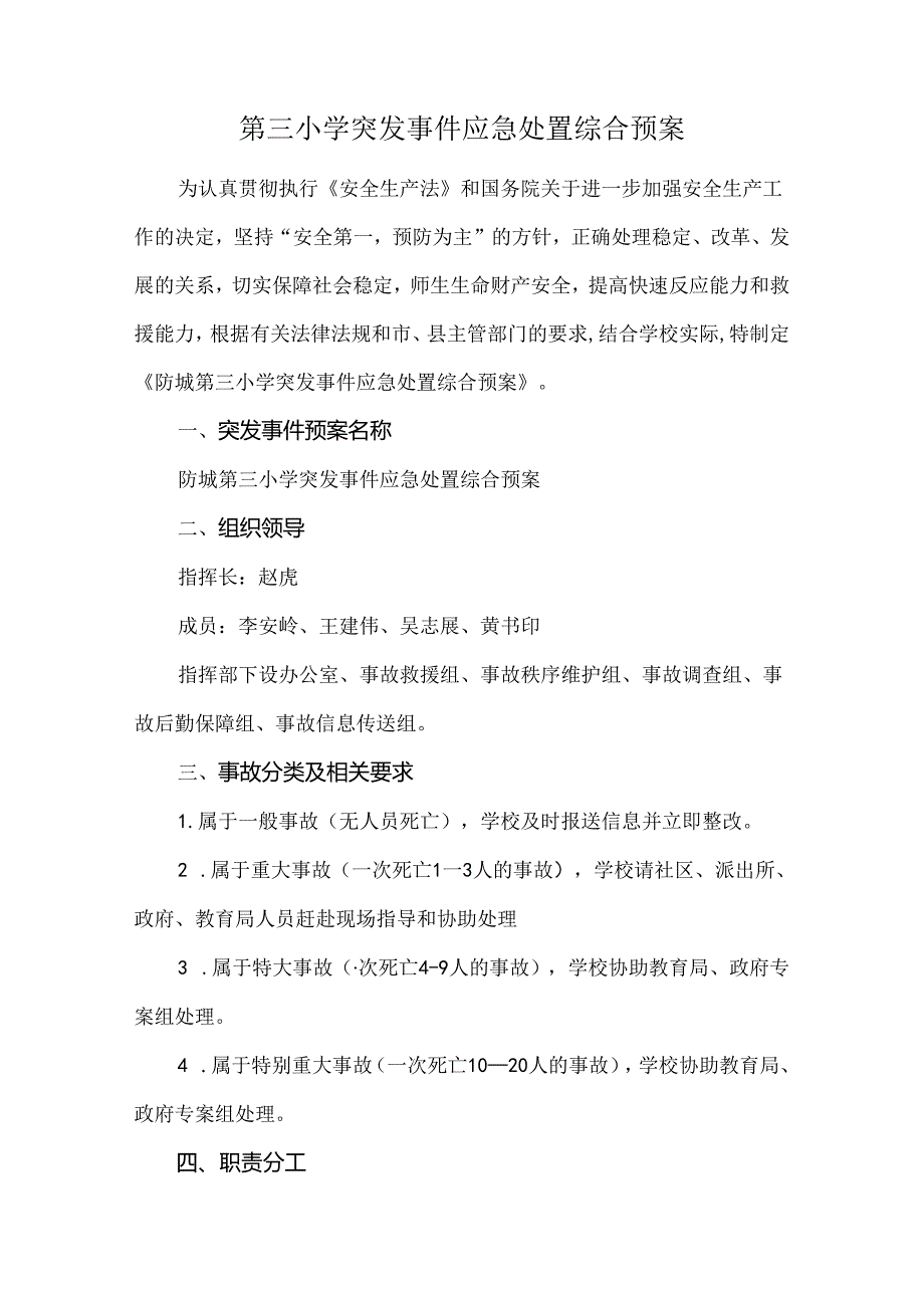 第三小学突发事件应急处置综合预案.docx_第1页