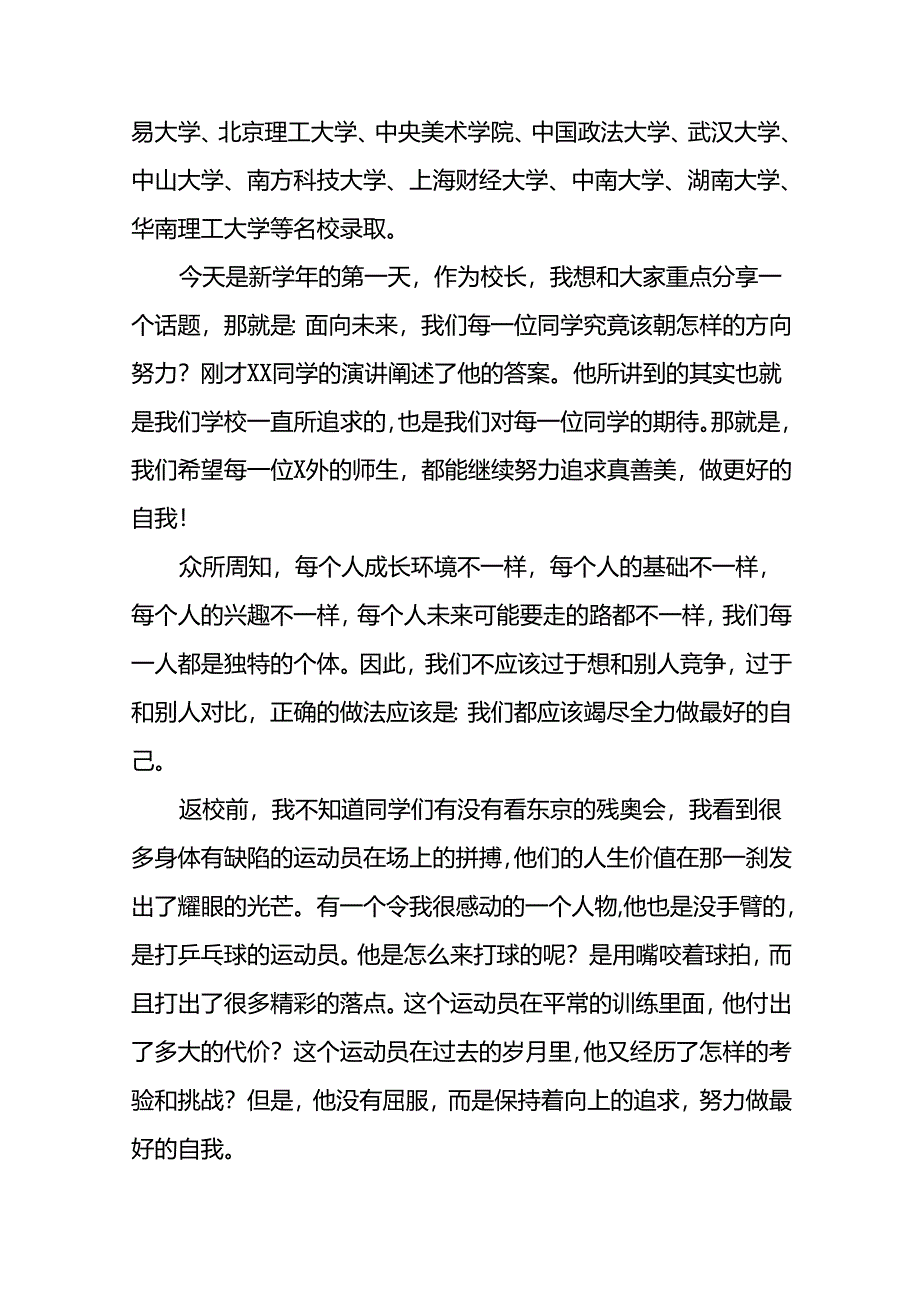 外国语学校校长在2024年秋季开学典礼上的讲话九篇.docx_第2页