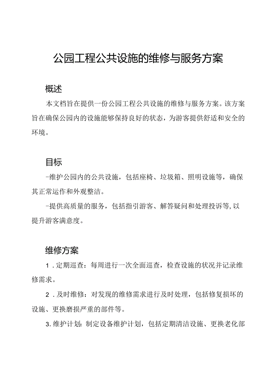 公园工程公共设施的维修与服务方案.docx_第1页