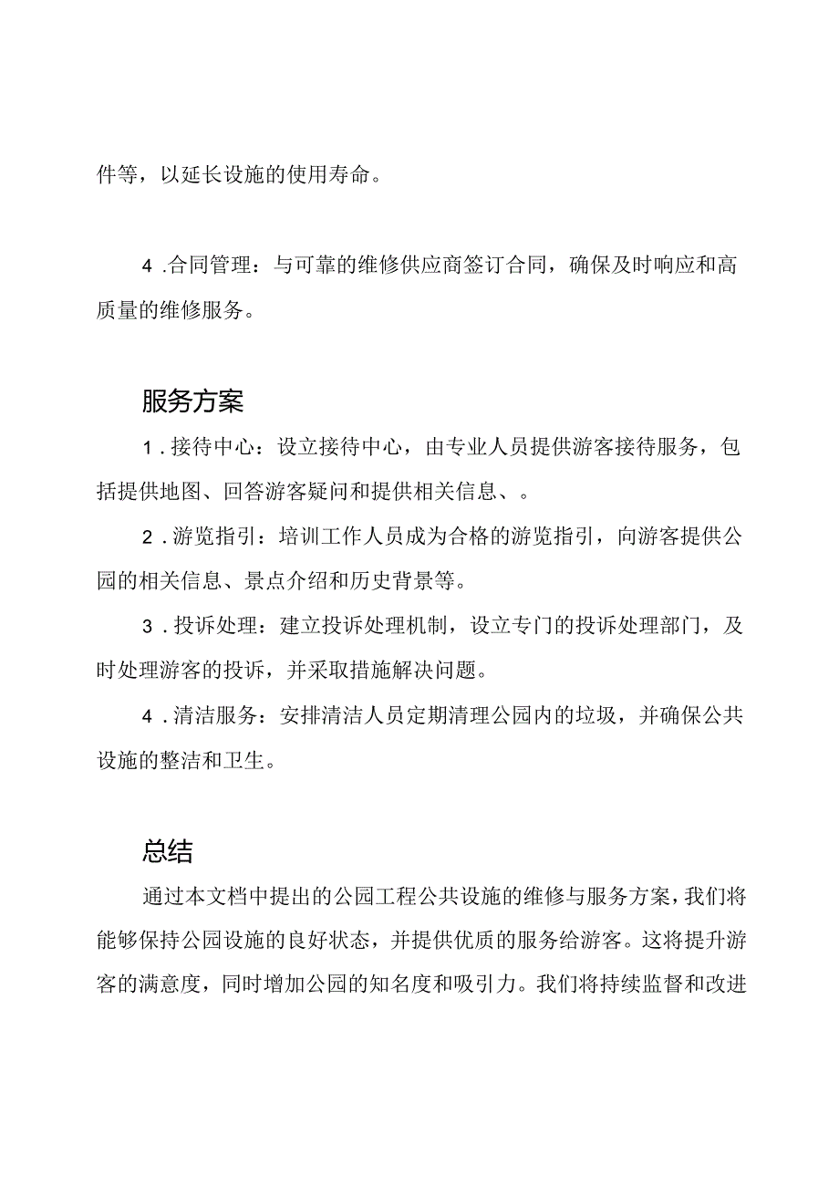 公园工程公共设施的维修与服务方案.docx_第2页