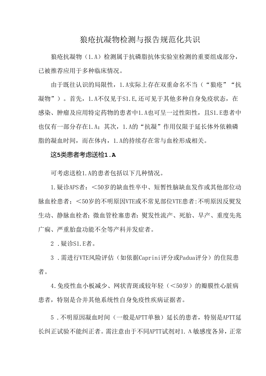 狼疮抗凝物检测与报告规范化共识.docx_第1页