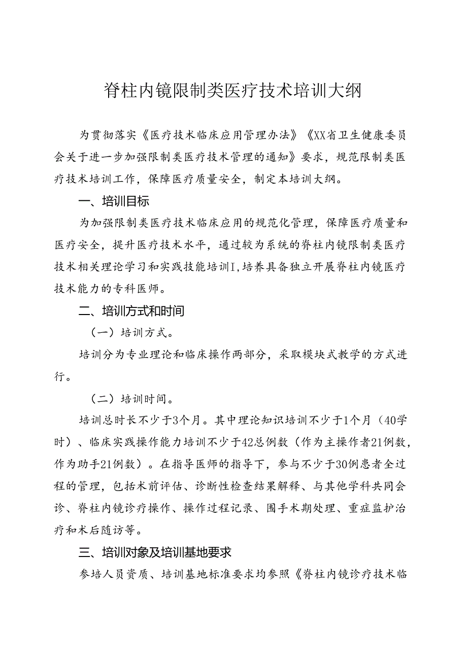 脊柱内镜诊疗技术培训大纲.docx_第1页