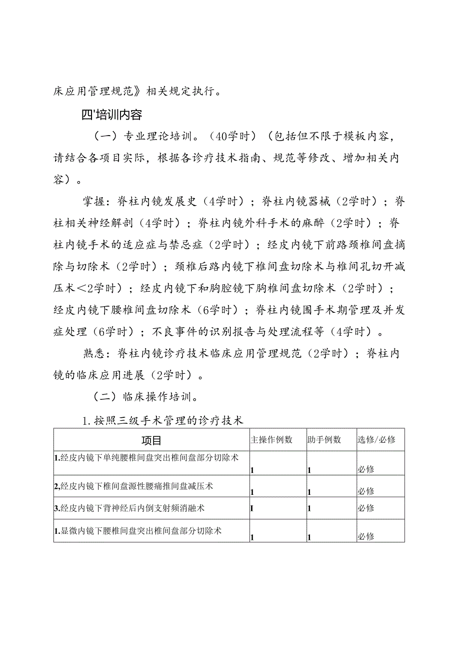 脊柱内镜诊疗技术培训大纲.docx_第2页