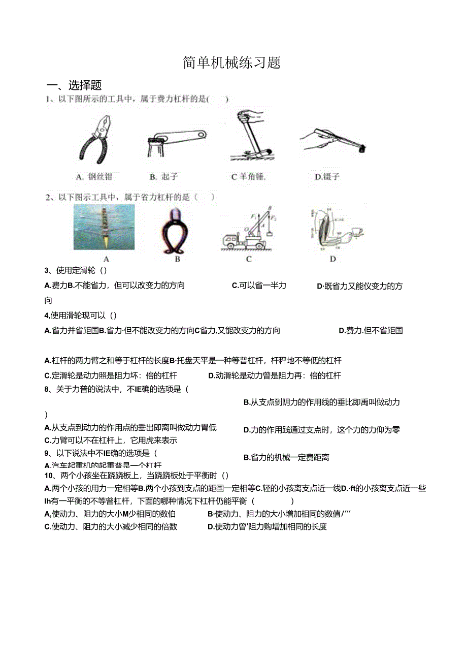 简单机械(杠杆、滑轮)练习题1.docx_第1页