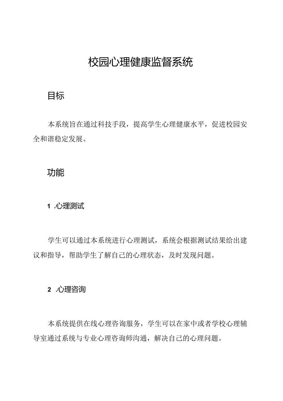 校园心理健康监督系统.docx_第1页