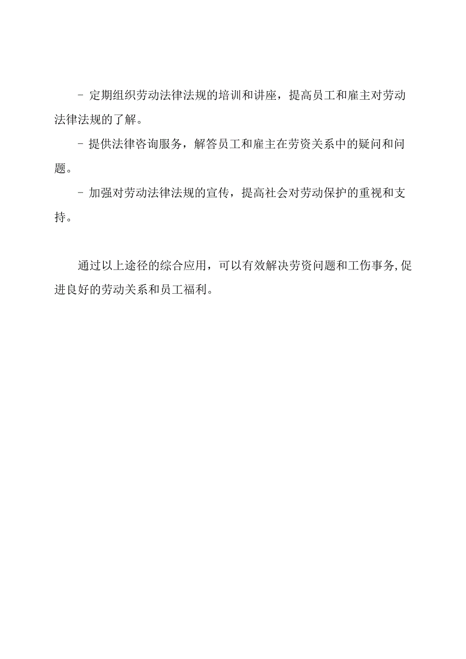 解决劳资问题和工伤事务的途径.docx_第3页