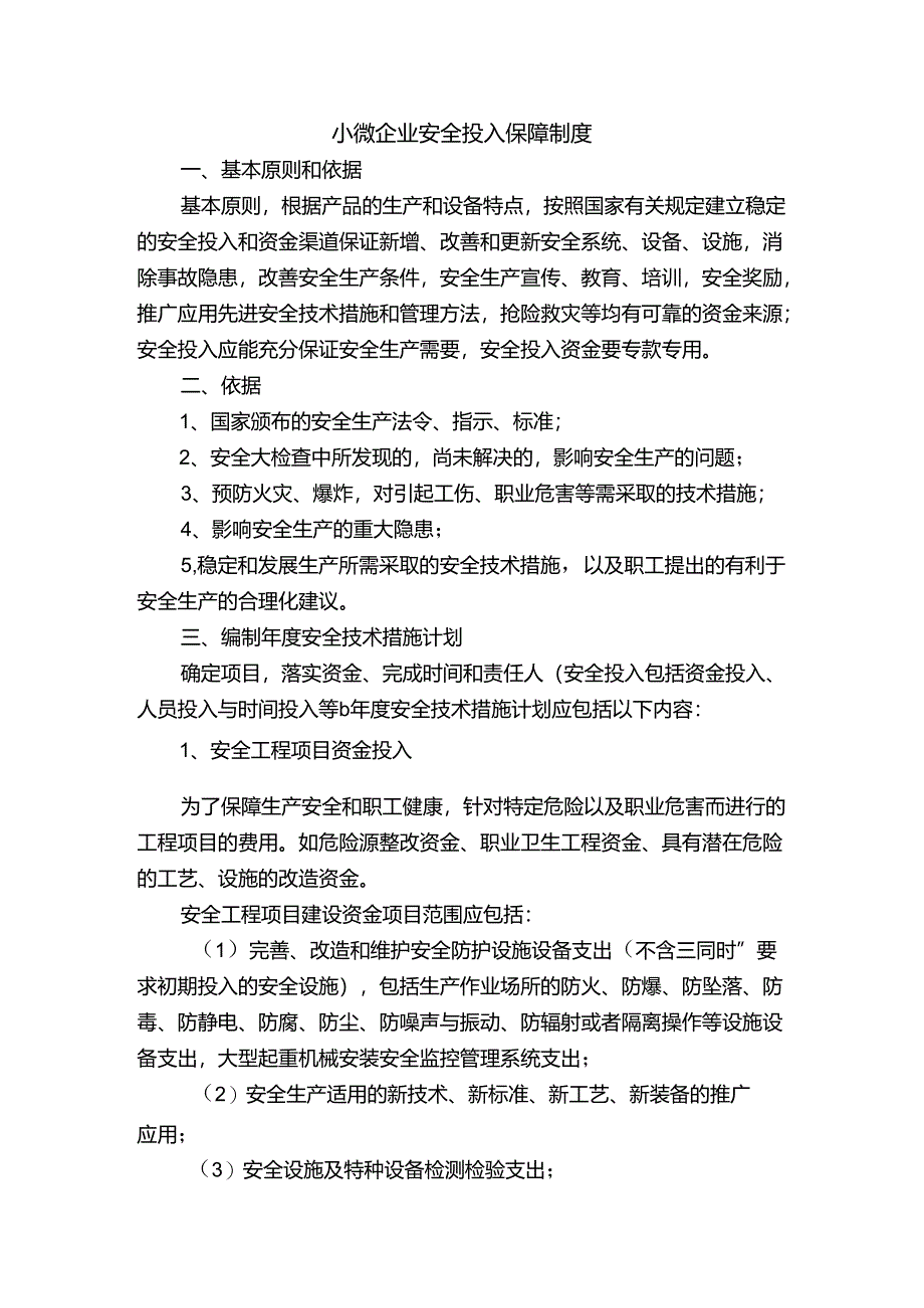 小微企业安全投入保障制度.docx_第1页