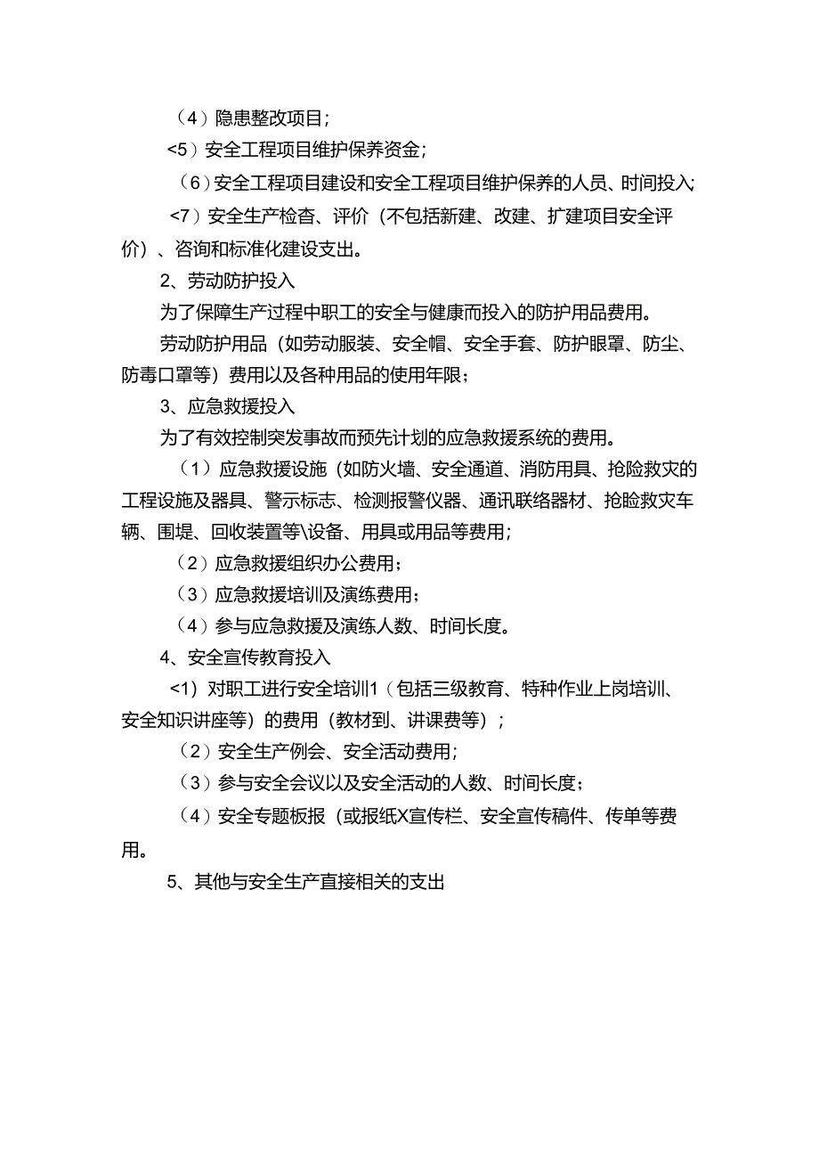 小微企业安全投入保障制度.docx_第2页