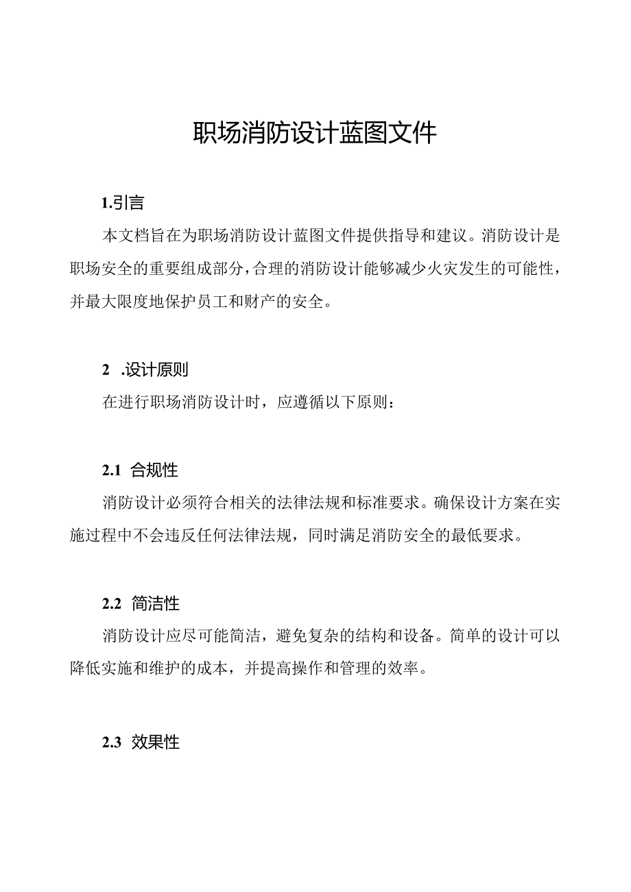 职场消防设计蓝图文件.docx_第1页