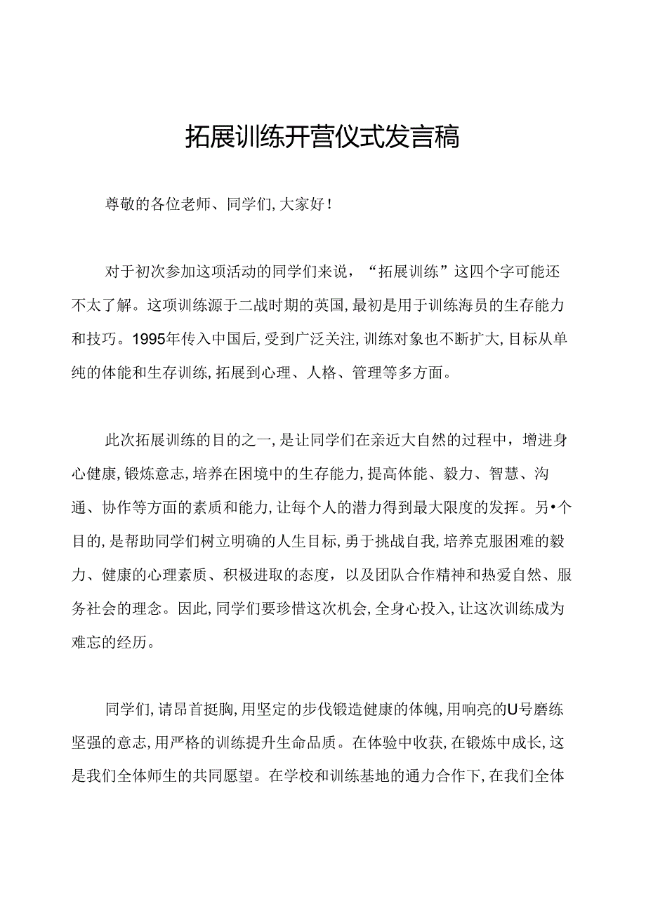 拓展训练开营仪式发言稿.docx_第1页