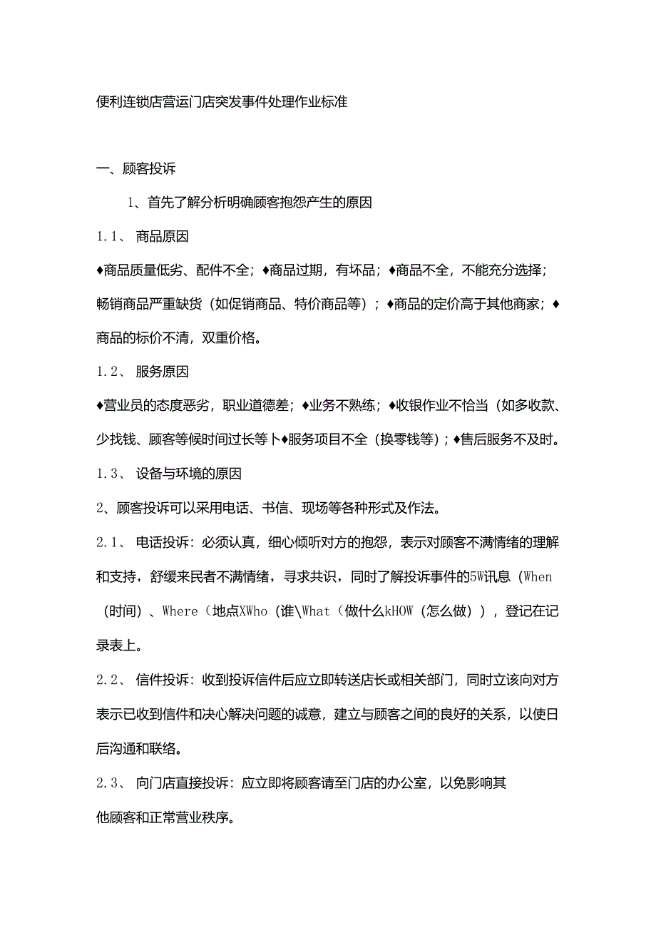 便利连锁店营运门店突发事件处理作业标准.docx_第1页