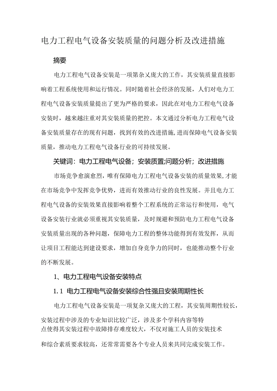 电力工程电气设备安装质量的问题分析及改进措施.docx_第1页