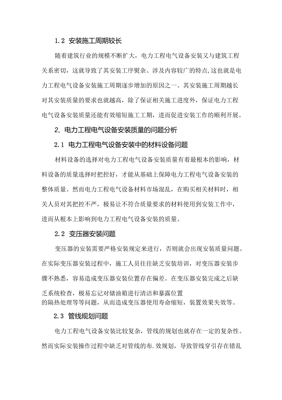 电力工程电气设备安装质量的问题分析及改进措施.docx_第2页