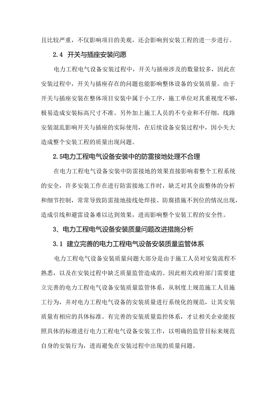 电力工程电气设备安装质量的问题分析及改进措施.docx_第3页