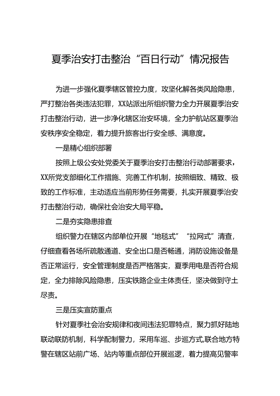 派出所开展2024年夏季治安打击整治行动情况汇报十六篇.docx_第1页