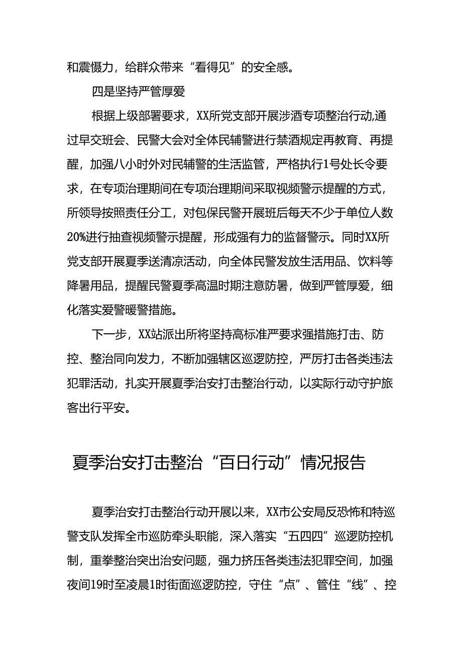 派出所开展2024年夏季治安打击整治行动情况汇报十六篇.docx_第2页