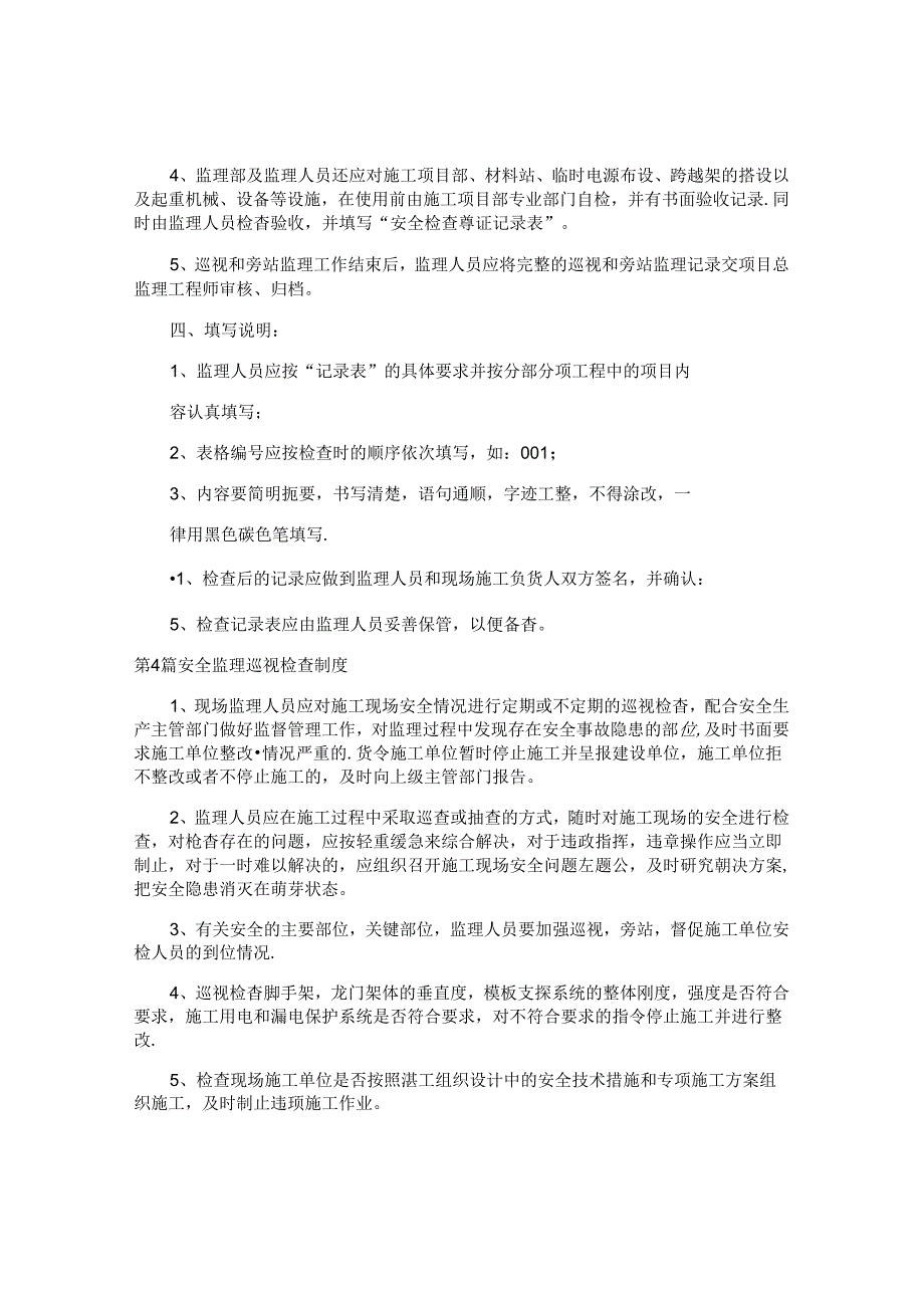 安全监理巡视制度汇编4篇.docx_第3页