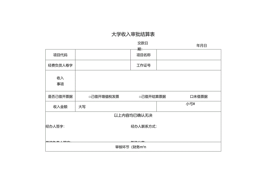 大学收入审批结算表.docx_第1页