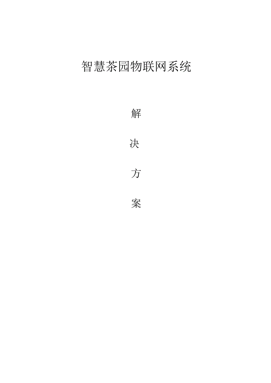 智慧茶园物联网系统解决方案.docx_第1页