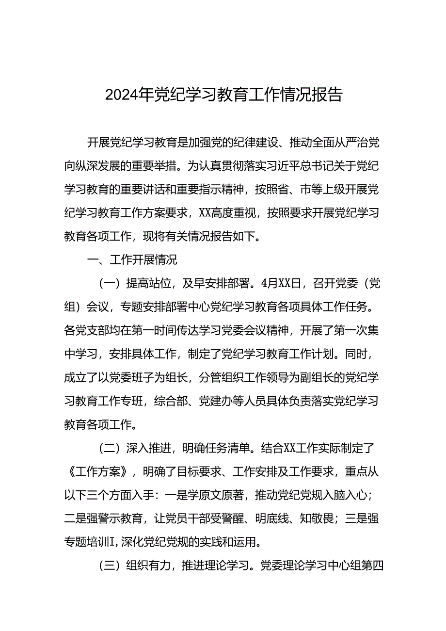 推进2024党纪学习教育情况简报(十二篇).docx_第1页