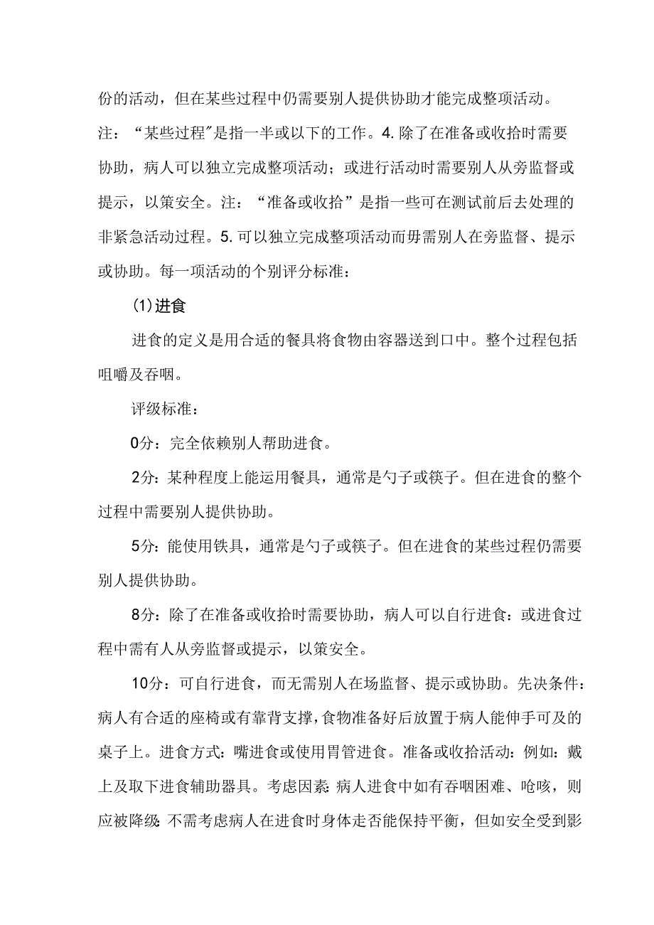 改良Barthel指数评定量表（MBI）评分标准及实际操作.docx_第2页