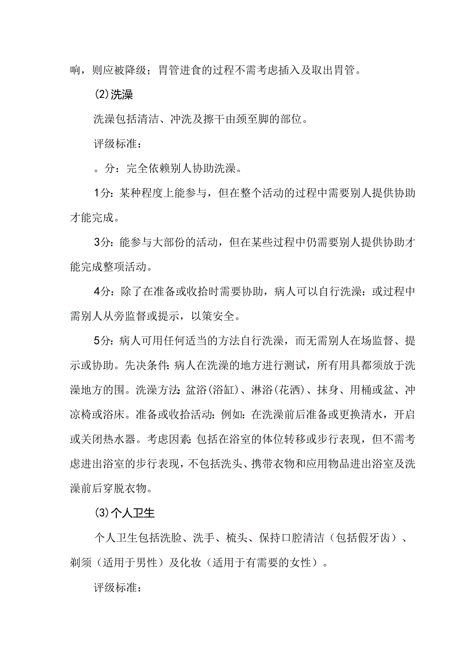 改良Barthel指数评定量表（MBI）评分标准及实际操作.docx_第3页