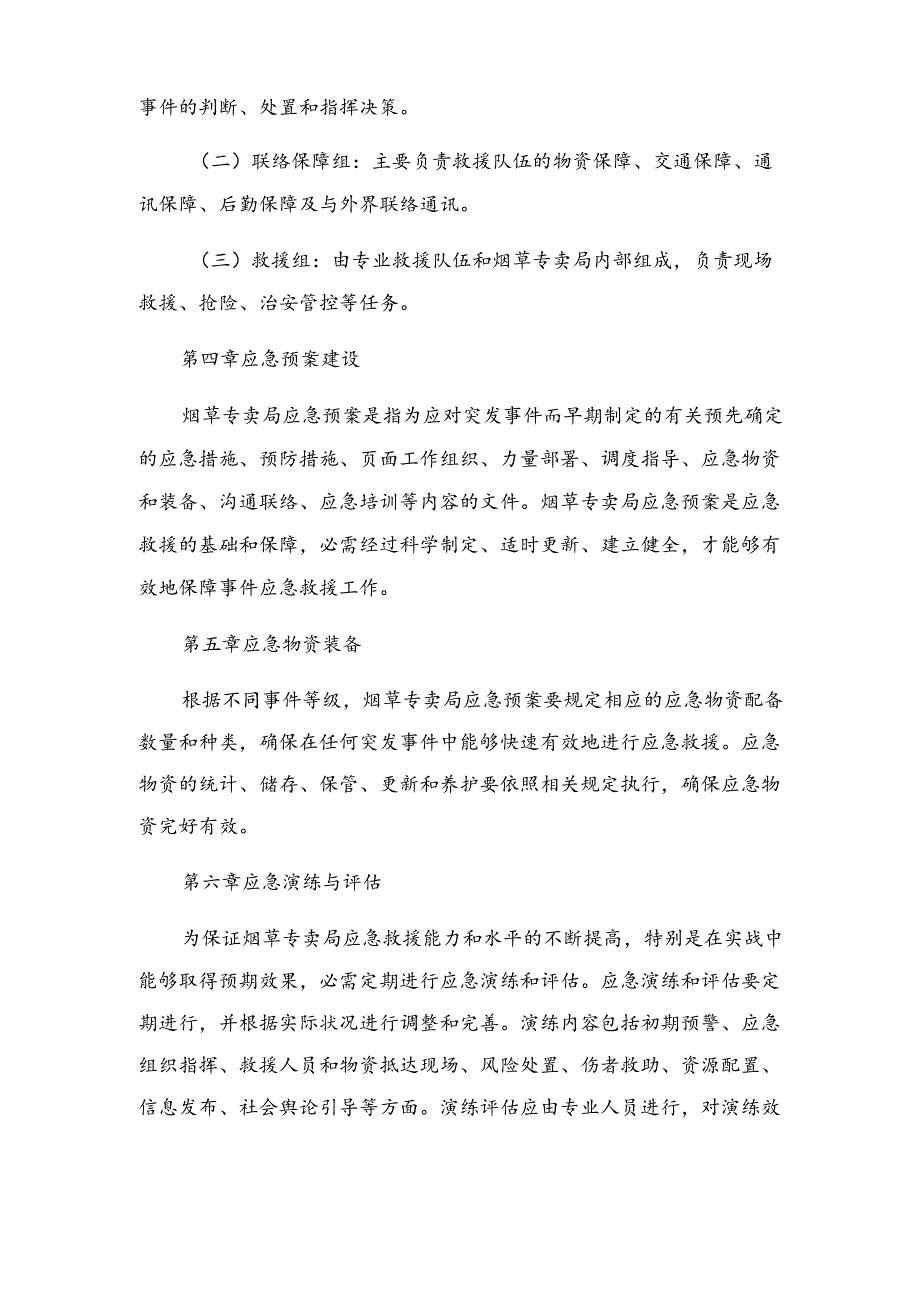 烟草专卖局安全事件应急预案.docx_第2页