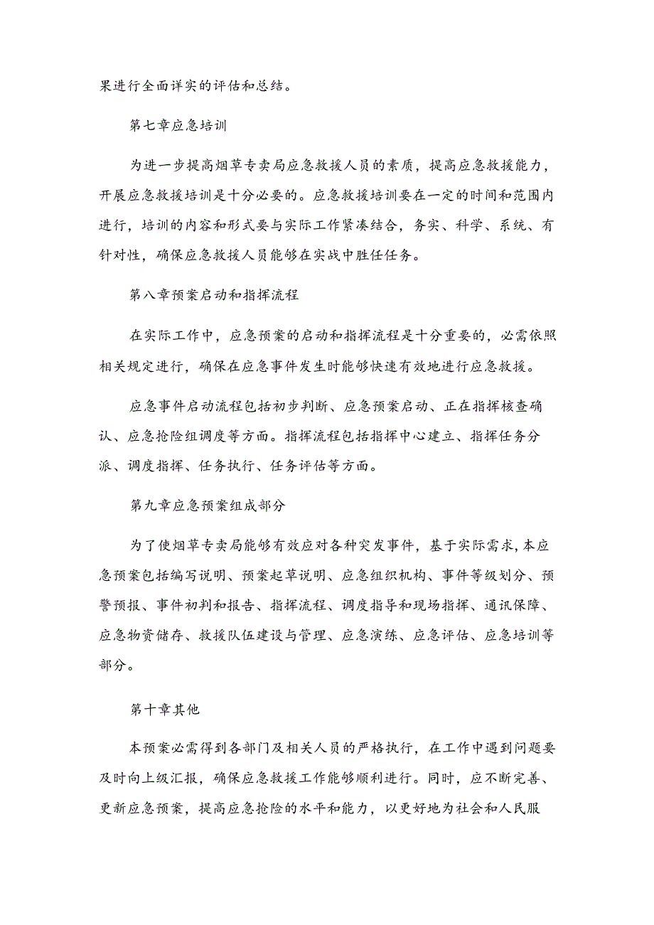 烟草专卖局安全事件应急预案.docx_第3页