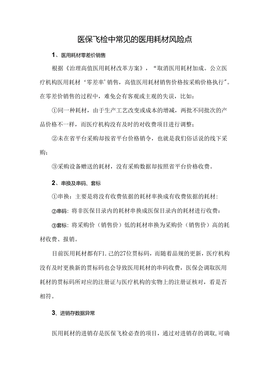 医保飞检中常见的医用耗材风险点.docx_第1页