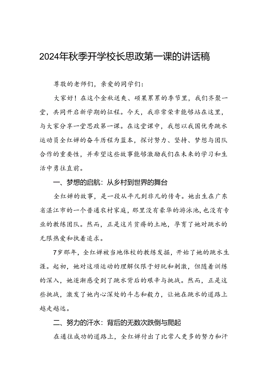 2024年秋季思政课关于巴黎奥运会的讲话稿6篇.docx_第1页