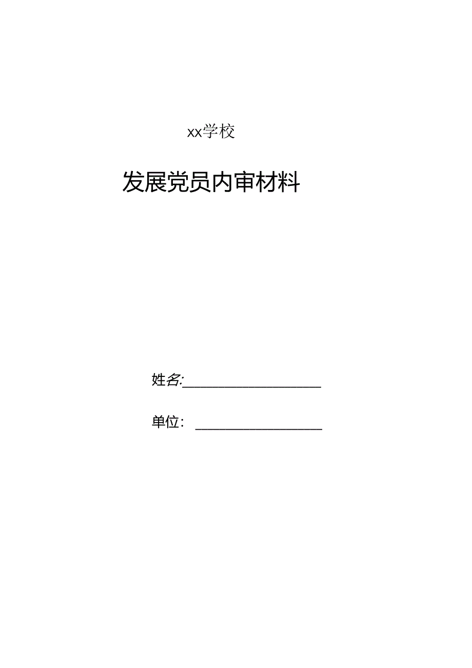 学校发展党员内审材料.docx_第1页