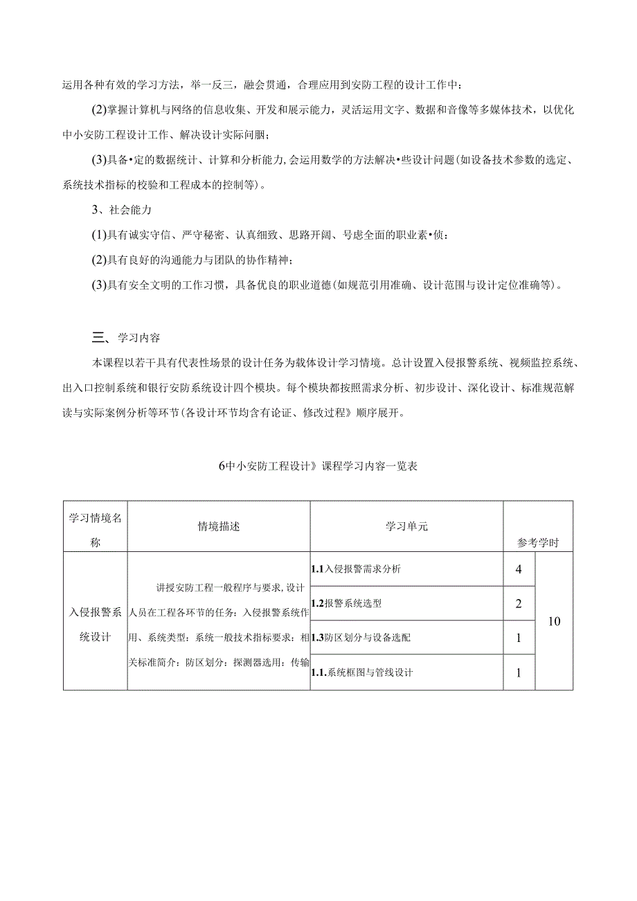 《中小安防工程设计》课程标准.docx_第2页