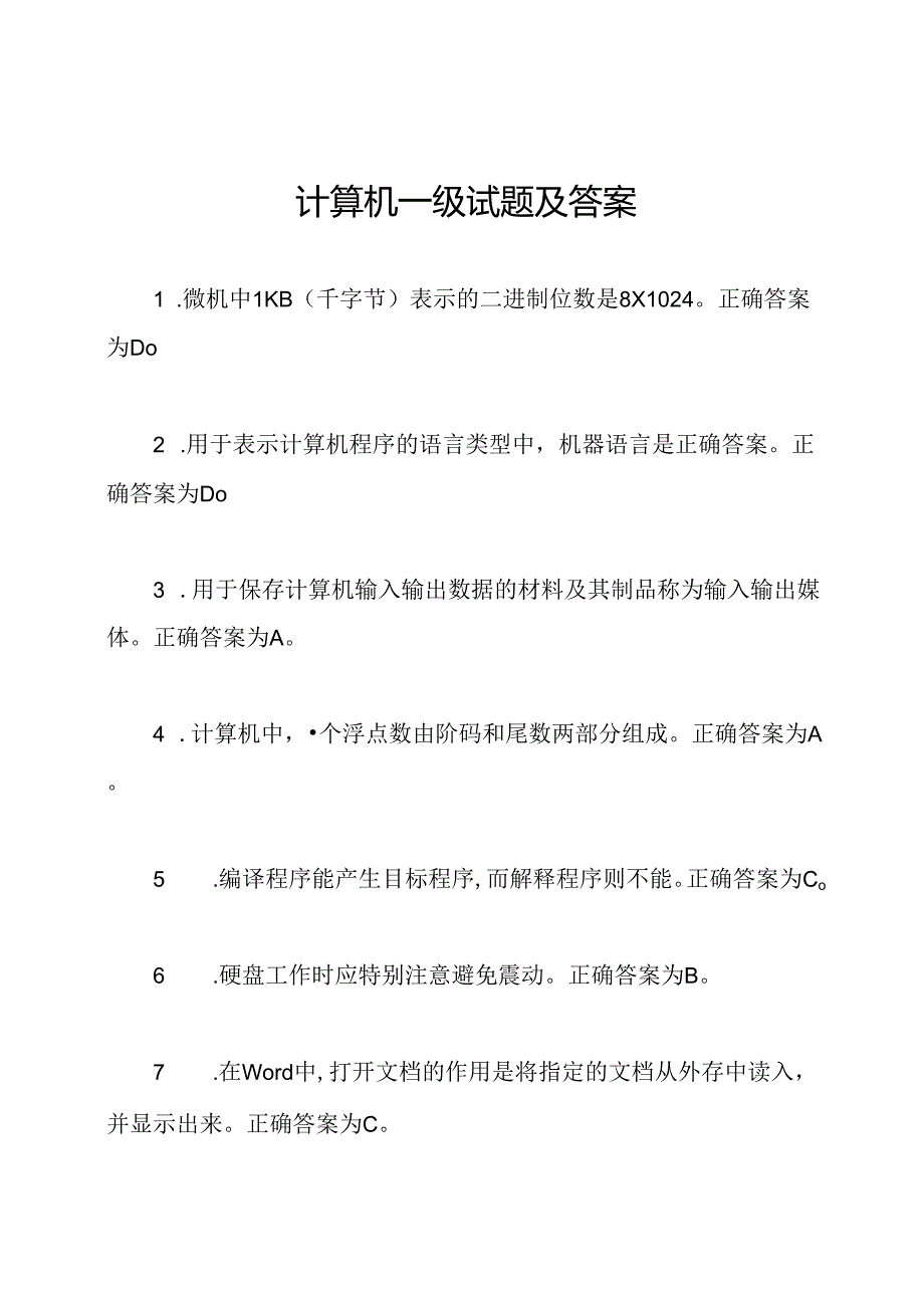 计算机一级试题及答案.docx_第1页